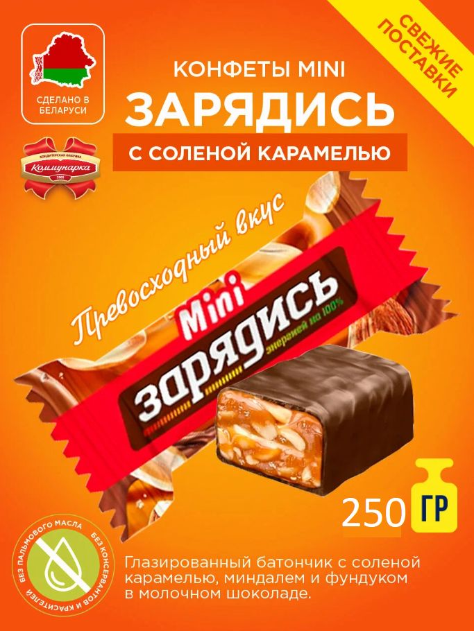 КОНФЕТЫ ЗАРЯДИСЬ КАРАМЕЛЬ