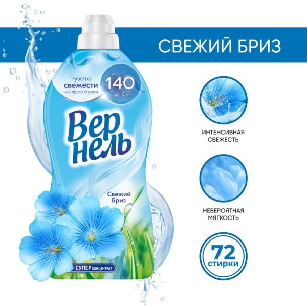 Кондиционер для белья  Вернель  Свежий бриз 1.82л.