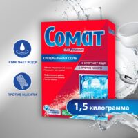 Somat  соль для посудомоечных машин 1.5 кг.