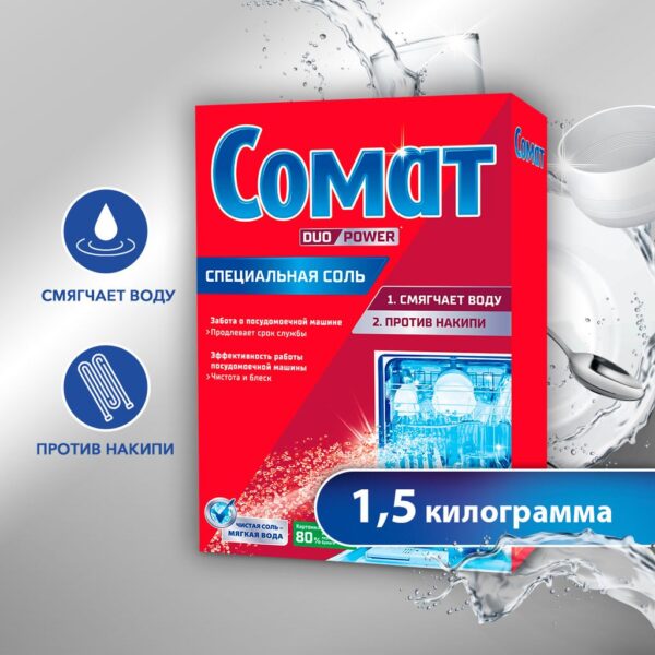 Somat  соль для посудомоечных машин 1.5 кг.