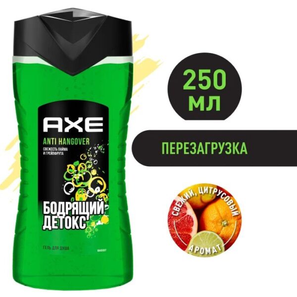 Гель для душа мужской  Axe  Перезагрузка 250мл.