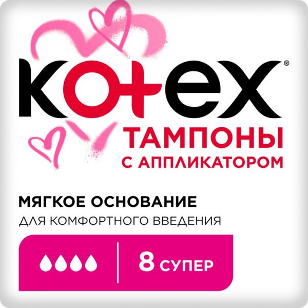 КОТЕКС ТАМПОНЫ С АПЛИКАТОРОМ СУПЕР 8ШТ*8