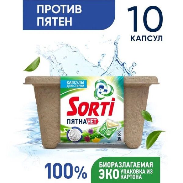 КАПСУЛЫ ДЛЯ СТИРКИ SORTI ПЯТНА НЕТ 10ШТ