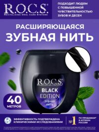 ЗУБНАЯ НИТЬ РОКС BLACK EDITION РАСШИРЯЮЩАЯСЯ 40М*6/12