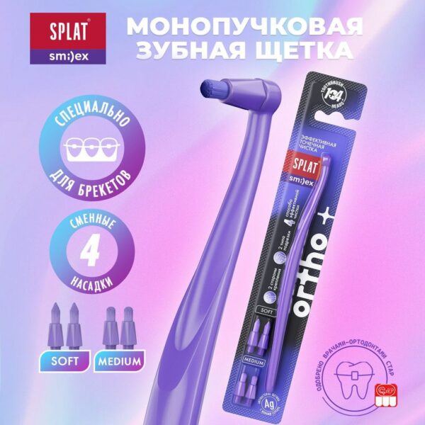 МОНОПУЧКОВАЯ ЗУБНАЯ ЩЕТКА SPLAT SMILEX ORTHO+ SOFT