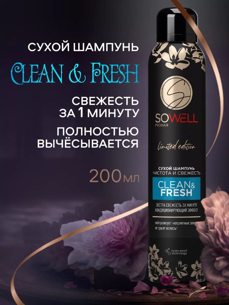 SOWELLСУХОЙШАМПУНЬДЛЯВОЛОСCLEAN&FRESHЧИСТОТАИСВЕЖЕСТЬ200СМ3