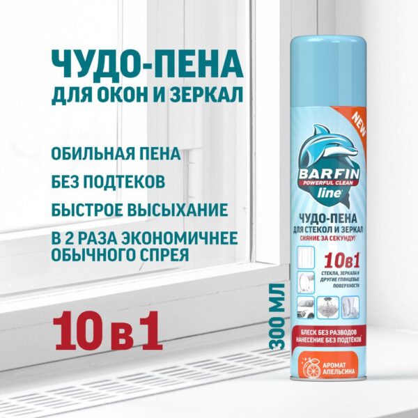 BARFIN ЧУДО-ПЕНА ДЛЯ ЧИСТКИ СТЕКОЛ И ЗЕРКАЛ С АРОМАТОМ АПЕЛЬСИНА 300МЛ