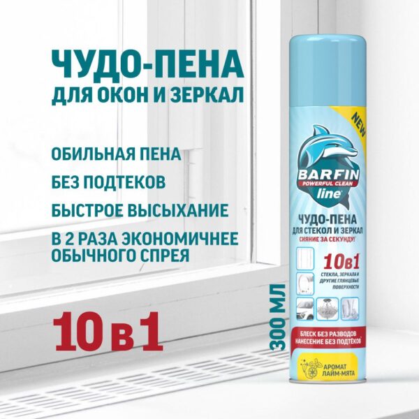 BARFIN ЧУДО-ПЕНА ДЛЯ ЧИСТКИ СТЕКОЛ И ЗЕРКАЛ С АРОМАТОМ ЛАЙМ-МЯТА 300МЛ