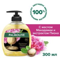 ЖИДКОЕ МЫЛО PALMOLIVE РОСКОШЬ МАСЕЛ С МАСЛОМ МАКАДАМИИ 300МЛ