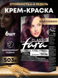 FARA CLASSIC КРАСКА ДЛЯ ВОЛОС БАКЛАЖАН 503 В/ПО 6ШТ