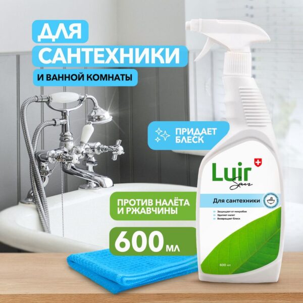 LUIR SAN СР-ВО ДЛЯ САНТЕХНИКИ СПРЕЙ 600МЛ*20