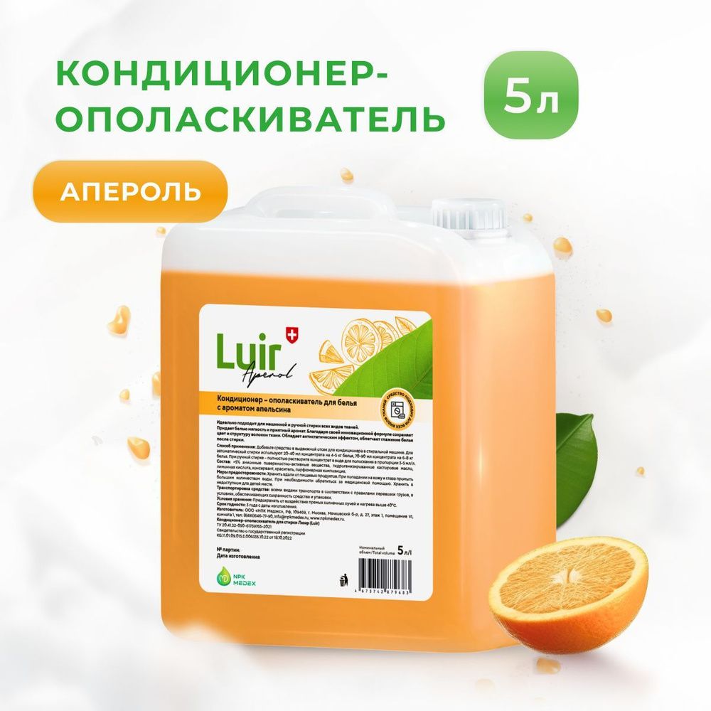 LUIR КОНДИЦИОНЕР КОНЦЕНТРАТ Д/БЕЛЬЯ APEROL 5Л*2