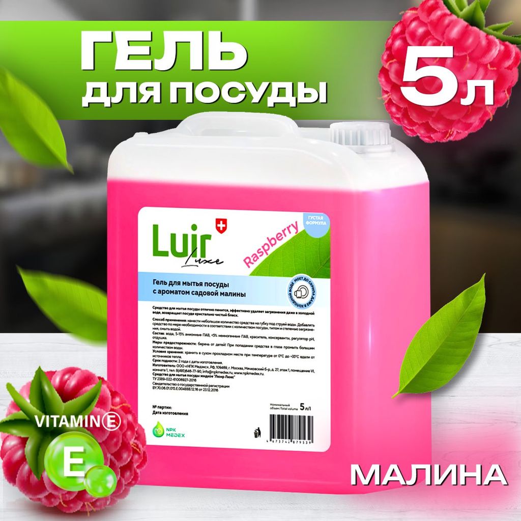 LUIR EXPERT СРЕДСТВО ДЛЯ ПОСУДЫ МАЛИНА 5Л*2