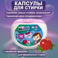 OKISHI КАПСУЛЫ Д/СТИРКИ 52ШТх8ГР*36