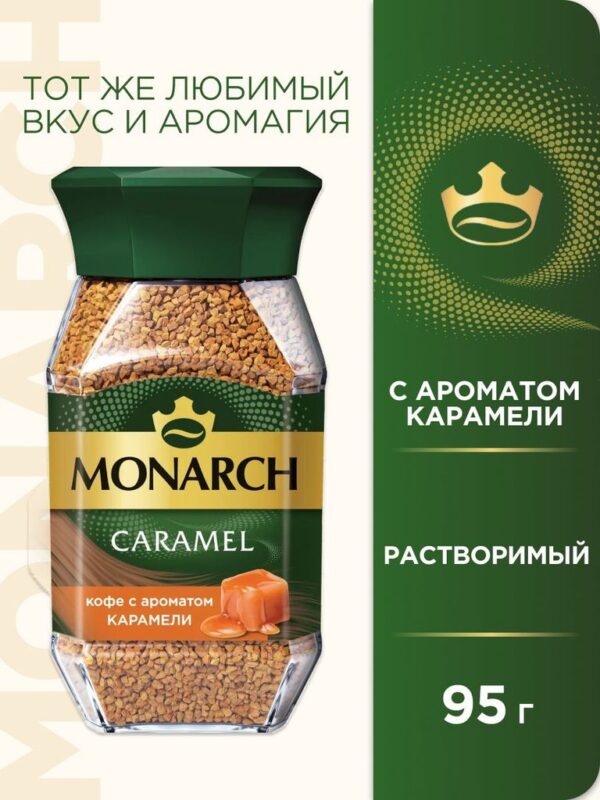 MONARCH CARAMEL С АРОМАТОМ КАРАМЕЛИ КОФЕ РАСТВОРИМЫЙ СУБЛИМИРОВАННЫЙ СТ/Б 95Г*6