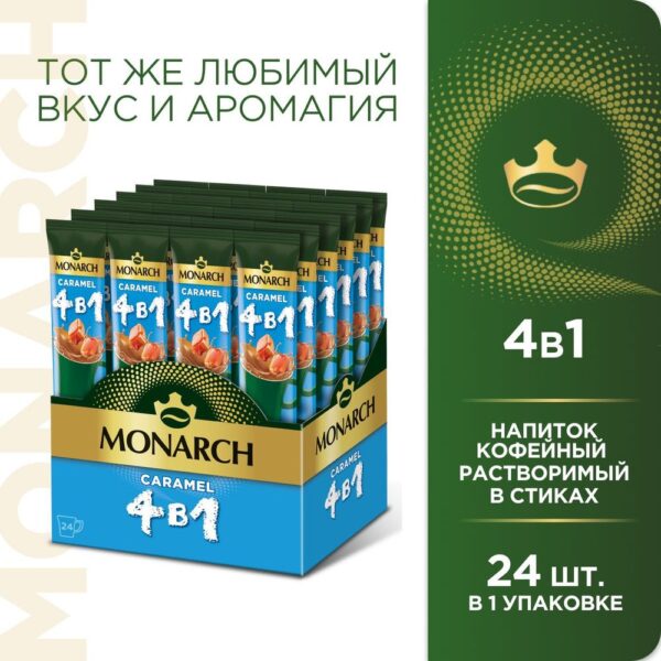 MONARCH КАРАМЕЛЬ 4 В 1  НАПИТОК КОФЕЙНЫЙ РАСТВОРИМЫЙ СТИК 13