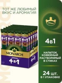 MONARCH ШОКОЛАД 4 В 1 НАПИТОК КОФЕЙНЫЙ РАСТВОРИМЫЙ СТИК 13